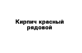 Кирпич красный рядовой